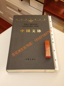 〔七阁文化书店〕中国文脉：余秋雨文学十卷。毛边本，钤印本。扉页钤有一枚余秋雨名章。作家出版社一版一印。