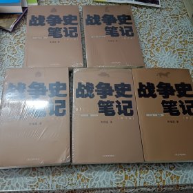 战争史笔记（修订版）作者签名