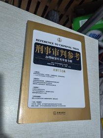 刑事审判参考（总第116/117/118/119/121/122、123集）【7本合售