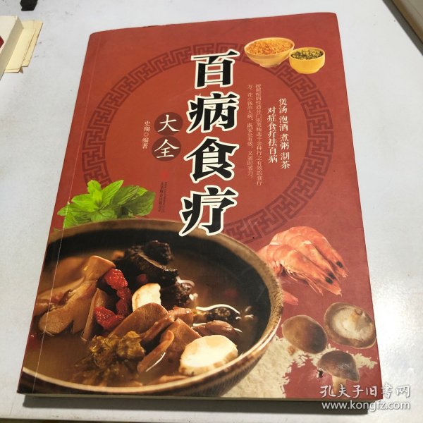 超值全彩养生馆：百病食疗大全