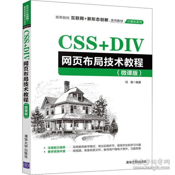 CSS+DIV网页布局技术教程（微课版）