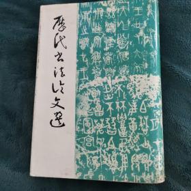 历代书法论文选＋历代书法论文选续编 两本合售 崔尔平 选编 上海书画出版社