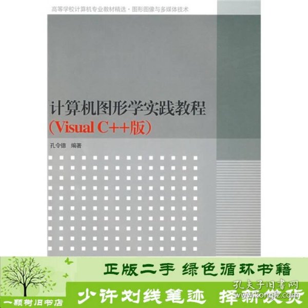 高等学校计算机专业教材精选·图形图像与多媒体技术：计算机图形学实践教程（VisualC++版）