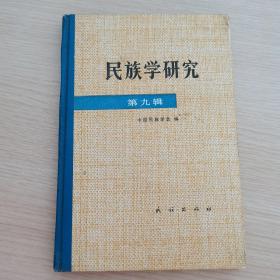 民族学研究第九辑