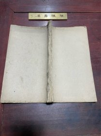 【吕氏童蒙训】清同治二年当归草堂刻本，纸捻装大开本三卷一册全，宋代学者吕本中所著家塾训课之本，所记多正论格言，大抵皆根本经训，务切实用，稀见纸捻毛装本