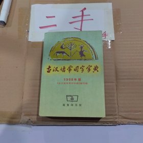 古汉语常用字字典