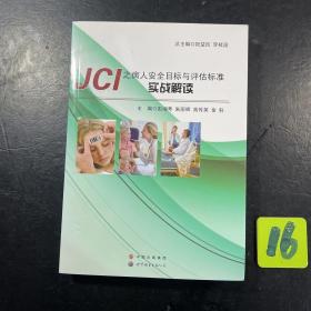 JCI之病人安全目标与评估标准实战解读