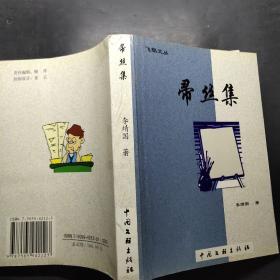 帚絲集
