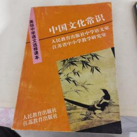 高级中学语文选修课本——中国文化常识。