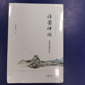 诗评家、作家 李元洛先生签名钤印《诗国神游》