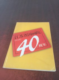 江苏省国画院 40周年 （1957-1997）