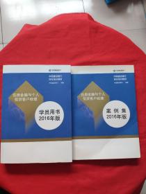 住房金融与个人信贷客服经理，学员用书+住房金融与个人信贷客服经理案例集，2016年版，两本合售