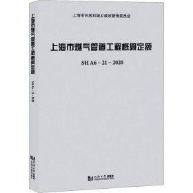 上海市燃气管道工程概算定额SHA6—21—2020