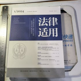 法律适用2024年第1期 民法典合同编司法解释再聚焦