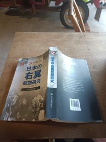 历史不容忘记：纪念世界反法西斯战争胜利70周年-日本右翼问题研究（日）