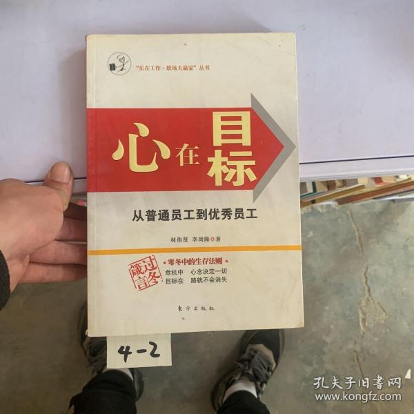 心在目标:从普通员工到优秀员工