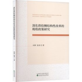 深化供给侧结构改革的税收政策研究 税务 何辉,张清 新华正版
