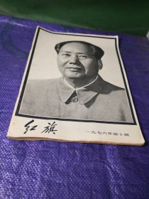 红旗1976 10