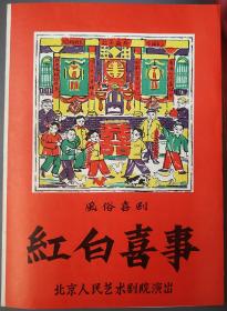 话剧《红白/喜事》，人艺戏单/节目单，导演:林兆华，演员:林连昆、梁冠华、宋丹丹等