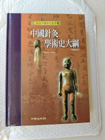 中国针灸学术史大纲