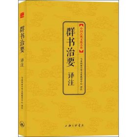 中国古典文化大系：群书治要译注