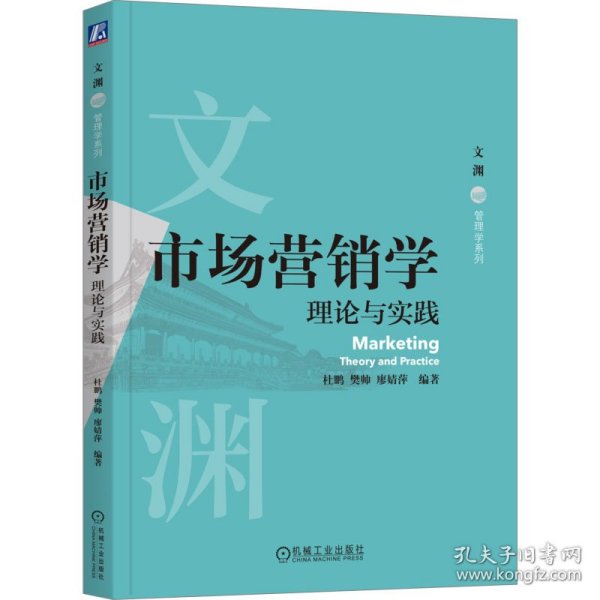 市场营销学：理论与实践