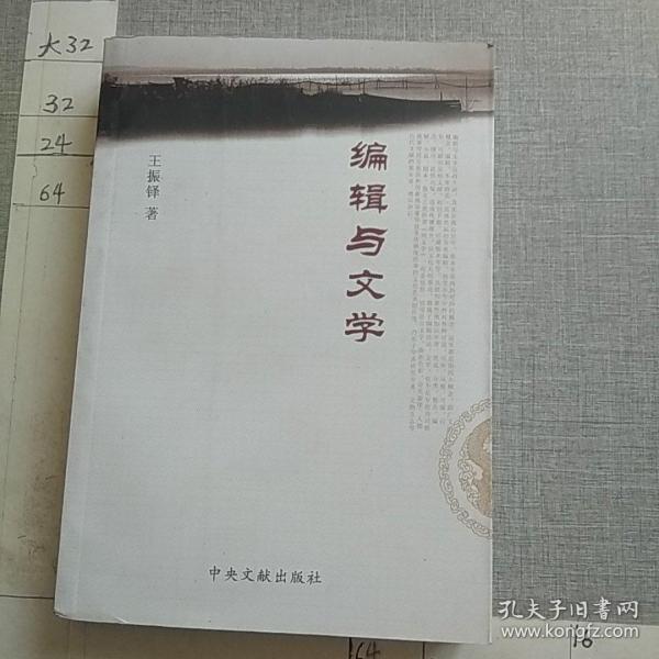 编辑与文学