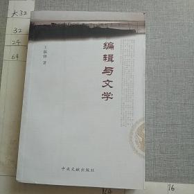 编辑与文学