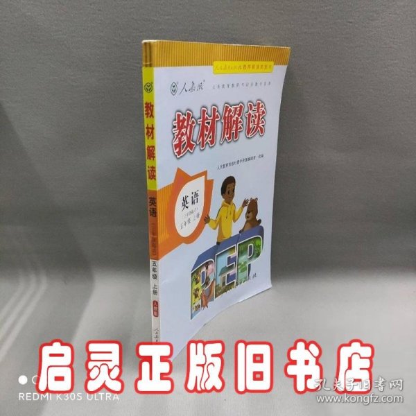 2016年秋 新版教材解读：五年级英语上册（人教PEP版 三年级起点）