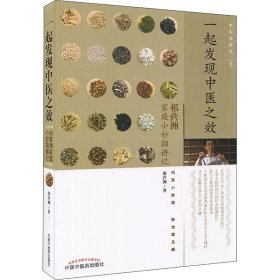 全新正版 一起发现中医之效 祁营洲家庭小妙招讲记 9787513265034 中国中医药出版社