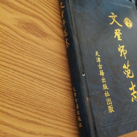 文登师范志:1930～2000