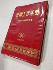 教师工作手册 1986一1987学年度