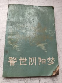 警示阴阳梦