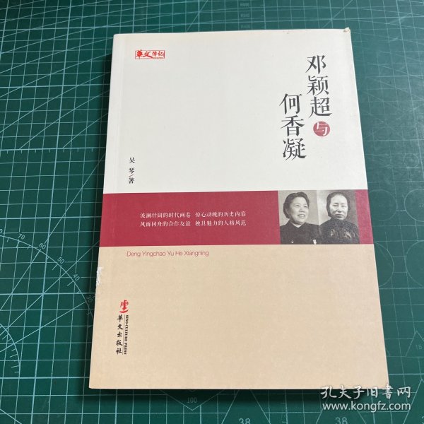 统战人物传记系列：邓颖超与何香凝