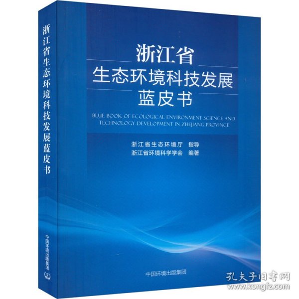 浙江省生态环境科技发展蓝皮书