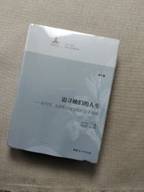 追寻她们的人生 新四军、志愿军女战士和妇女干部卷（第1卷）