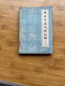 中西交通史料汇编 第三册