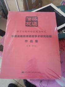 澄怀观道 语言与精神的表现力研究 中国油画院课题组学术研究结题作品集