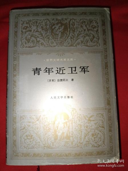 世界文学名著文库：青年近卫军 （布面精装本、品佳）