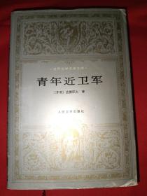 世界文学名著文库：青年近卫军 （布面精装本、品佳）