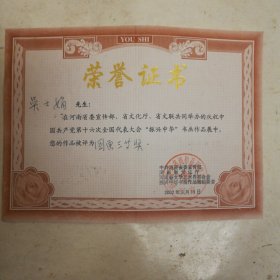 开封市著名女画家河南省庆祝中国共产党第16次全国代表大会振兴中华书法作品展国画三等奖荣誉证书，2002年