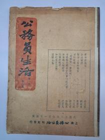 民国期刊原版孔网罕見《公务员生活》第一卷第三期  1937年7月出版