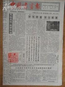 中国书画报1988年7月7日