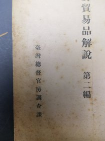 中國重要貿易品解說 第二編 （中國南部及南洋調查第九十二輯）