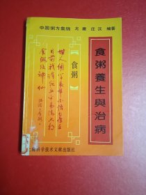 中国粥方集锦一食粥养生与治病