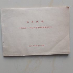 北京大学1955年-1956学年科学讨论会计划