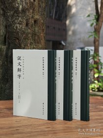 中国国家图书馆藏说文解字（批校经籍丛编 16开精装 全三册 四色彩印）