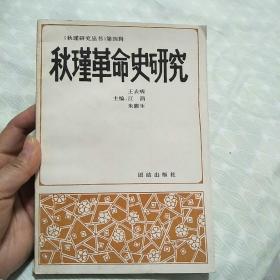 秋瑾革命史研究：第四輯