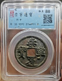 宋代钱币崇宁通宝闻德评级极美88分看好再拍，卖出不忒