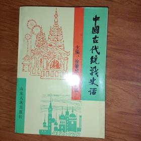 中國古代統(tǒng)戰(zhàn)史話